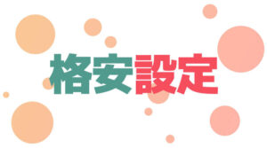 えこてんBBQが選ばれる理由